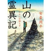 山の霊異記 ケルンは語らず（KADOKAWA） [電子書籍]
