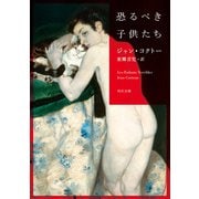 恐るべき子供たち（KADOKAWA） [電子書籍]