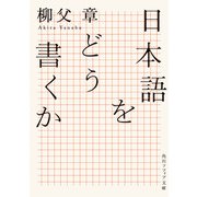 日本語をどう書くか（KADOKAWA） [電子書籍]