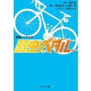 映画ノベライズ 弱虫ペダル（KADOKAWA） [電子書籍]