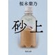 砂上（KADOKAWA） [電子書籍]