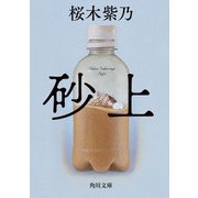 砂上（KADOKAWA） [電子書籍]