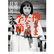 神さまたちの季節（KADOKAWA） [電子書籍]