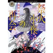 祭火小夜の再会（KADOKAWA） [電子書籍]