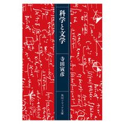 科学と文学（KADOKAWA） [電子書籍]
