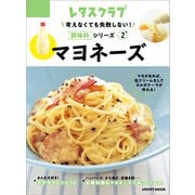 考えなくても失敗しない！調味料シリーズ vol.2マヨネーズ（KADOKAWA） [電子書籍]