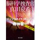 脳科学捜査官 真田夏希 パッショネイト・オレンジ（KADOKAWA） [電子書籍]