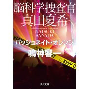 脳科学捜査官 真田夏希 パッショネイト・オレンジ（KADOKAWA） [電子書籍]