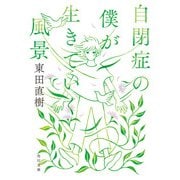 自閉症の僕が生きていく風景（KADOKAWA） [電子書籍]