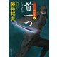 首一つ 江戸の御庭番6（KADOKAWA） [電子書籍]