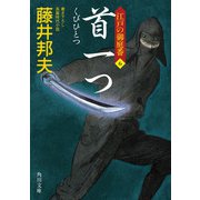 首一つ 江戸の御庭番6（KADOKAWA） [電子書籍]
