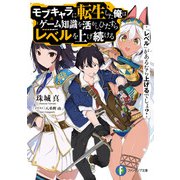『レベル』があるなら上げるでしょ？ モブキャラに転生した俺はゲーム知識を活かし、ひたすらレベルを上げ続ける（KADOKAWA） [電子書籍]