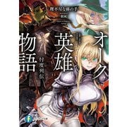 オーク英雄物語 忖度列伝（KADOKAWA） [電子書籍]