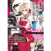 キミと僕の最後の戦場、あるいは世界が始まる聖戦 Secret File（KADOKAWA） [電子書籍]