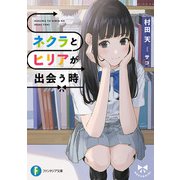 ネクラとヒリアが出会う時（KADOKAWA） [電子書籍]