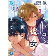 俺がラブコメ彼女を絶対に奪い取るまで。2（KADOKAWA） [電子書籍]