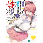 好きすぎるから彼女以上の、妹として愛してください。4（KADOKAWA） [電子書籍]