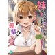 妹のほうがお姉ちゃんより可愛いですよ、先輩？（KADOKAWA） [電子書籍]