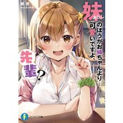 妹のほうがお姉ちゃんより可愛いですよ、先輩？（KADOKAWA） [電子書籍]