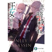 孤高の暗殺者は、王女を拾い育てる（KADOKAWA） [電子書籍]