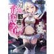 辺境都市の育成者 始まりの雷姫（KADOKAWA） [電子書籍]