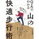 膝を痛めない、疲れない Q＆Aでわかる山の快適歩行術（山と溪谷社） [電子書籍]