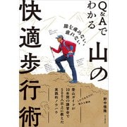膝を痛めない、疲れない Q＆Aでわかる山の快適歩行術（山と溪谷社） [電子書籍]