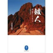 ヤマケイ文庫 剱人 剱に魅せられた男たち<増補文庫版>（山と溪谷社） [電子書籍]