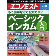 週刊エコノミスト 2020年7/21号（毎日新聞出版） [電子書籍]