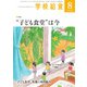 学校給食 2020年8月号（全国学校給食協会） [電子書籍]