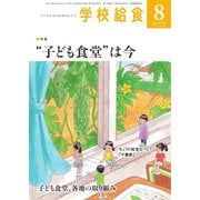 学校給食 2020年8月号（全国学校給食協会） [電子書籍]