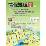 情報処理 8月号（情報処理学会） [電子書籍]