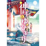 神様とゆびきり（文芸社） [電子書籍]