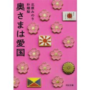 奥さまは愛国（河出書房新社） [電子書籍]