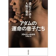 アダムの運命の息子たち（河出書房新社） [電子書籍]