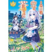 その日の空は蒼かった（アルファポリス） [電子書籍]