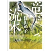 竜と流木（講談社） [電子書籍]