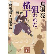 狙われた横丁 鶴亀横丁の風来坊（講談社） [電子書籍]