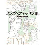 メンズヘアデッサン集（1）「ショートヘア1」（新書館） [電子書籍]