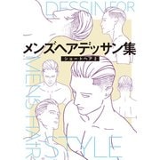 メンズヘアデッサン集（2）「ショートヘア2」（新書館） [電子書籍]