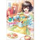 異世界でちびドラゴンを手料理で育てることになりました。（コスミック出版） [電子書籍]