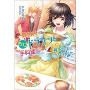 異世界でちびドラゴンを手料理で育てることになりました。（コスミック出版） [電子書籍]