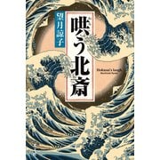哄（わら）う北斎（光文社） [電子書籍]