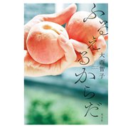 ふるえるからだ（光文社） [電子書籍]