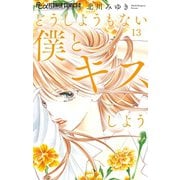 どうしようもない僕とキスしよう【マイクロ】 13（小学館） [電子書籍]