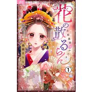 花の散るらん-吉原遊郭恋がたり-【マイクロ】 1（小学館） [電子書籍]