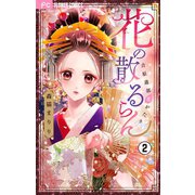 花の散るらん-吉原遊郭恋がたり-【マイクロ】 2（小学館） [電子書籍]