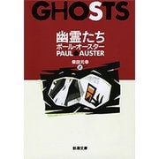 幽霊たち（新潮文庫）（新潮社） [電子書籍]