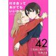 付き合ってあげてもいいかな【単話】 42（小学館） [電子書籍]