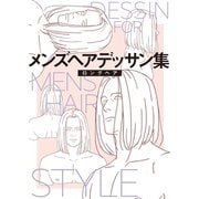 メンズヘアデッサン集（3）「ロングヘア1」（新書館） [電子書籍]